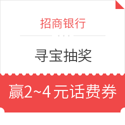 招商银行 寻宝抽奖赢2~4元话费券+最高200元商城券