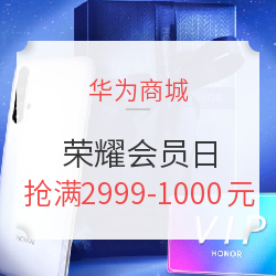 华为商城荣耀会员日 每日10点限量抢满2999-1000元券 领20元荣耀手机券