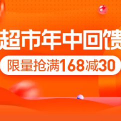 苏宁易购超市年中回馈专场 限量抢满168-30/199-129元券