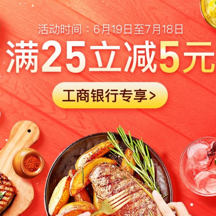 饿了么 X 工商银行 满25减5元 每人可享2次