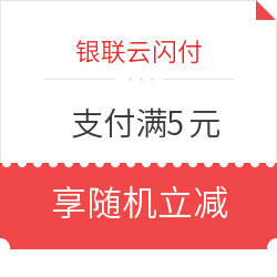 银联云闪付 支付满5元享立减 最高免单