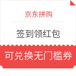 京东拼购 签到领红包 可兑换最高100元无门槛券