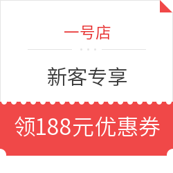 1号店 新客专享 免费领188元优惠券礼包