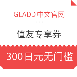 GLADD中文官网  300日元无门槛值友专享券