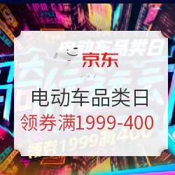 京东电动车品类日 满1999-400/满1200-200/3500-600元