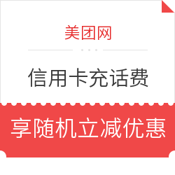 美团 指定信用卡充值话费 随机立减，最高99元