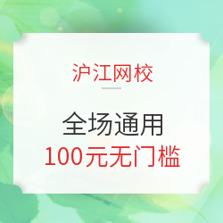 沪江网校 100元全场无门槛通用劵