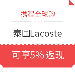 携程全球购 Lacoste 泰国12家门店消费 可享5%返现