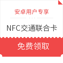 安卓用户专享 NFC交通联合卡 免费领取