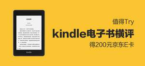 【值得Try】得200元京東E卡——kindle電子書橫評