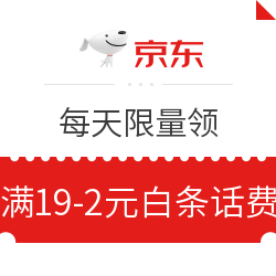 京东 每天限量领满19-2元白条话费券、满90-2元话费券