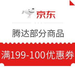 京东 腾达 满199减100元优惠券