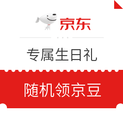 京东 专属生日礼 随机领京豆 实测55京豆