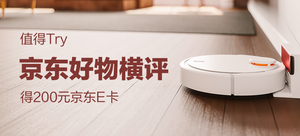 【值得Try】得200元京东E卡——京东好物横评