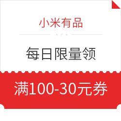 小米有品 满100减30元专享券 每日限量领 积分兑换