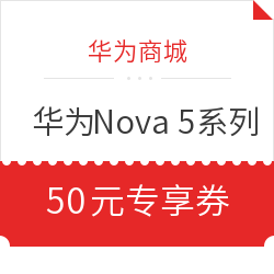 华为商城 华为Nova 5系列专享50元券