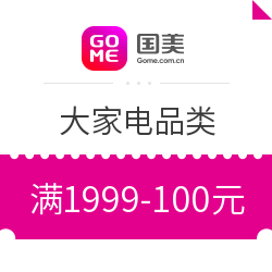 国美 自营大家电指定产品 满1999减100元优惠券