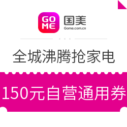 国美全城沸腾抢家电 150元自营通用券整点抢