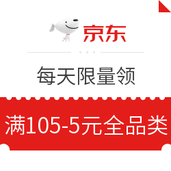 京东 免费领取105-5元全品类优惠券