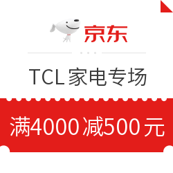 京东家电TCL巅峰24小时 满4000减500元值友专享券