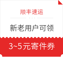 3~5元顺丰寄件券 免费领取