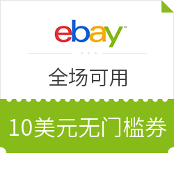 ebay 10美元无门槛优惠券