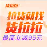 货拉拉 最高领95元优惠券礼包 新老用户可领