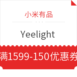 小米有品 Yeelight 满1599减150元优惠券