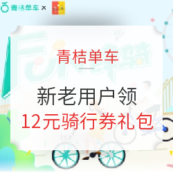 青桔单车12元优惠券礼包