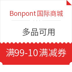 Bonpont国际商城 满99-10满减券