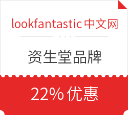 lookfantastic中文网 资生堂品牌 22%优惠