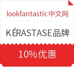lookfantastic中文网 KÉRASTASE品牌 10%优惠