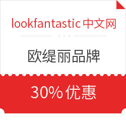 lookfantastic中文网 欧缇丽品牌 30%优惠