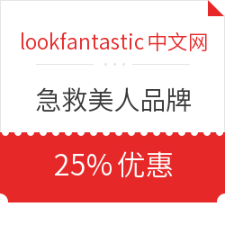 lookfantastic中文网 急救美人品牌 25%优惠