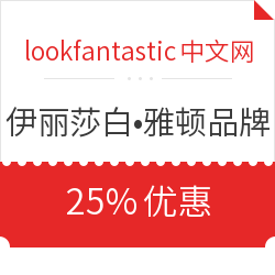 lookfantastic中文网 伊丽莎白•雅顿品牌 25%优惠