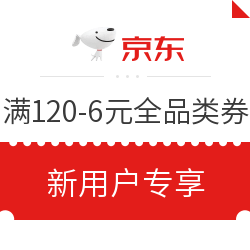 京东 全品类可用 满120-6元优惠券 新用户专享