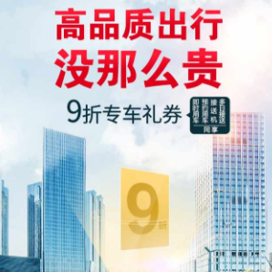 首汽约车9折专车通用券