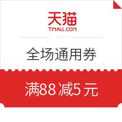 天猫超市 满88减5元优惠券