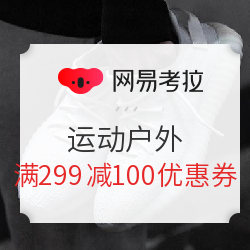 【神券日】网易考拉 运动户外 满299减100元优惠券