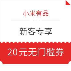 移动专享：小米有品 新客 20元无门槛券