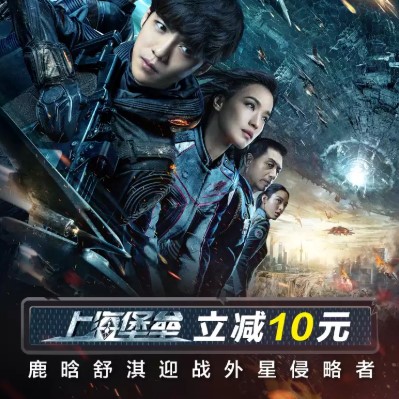 淘票票 《上海堡垒》专享 立减10元电影券