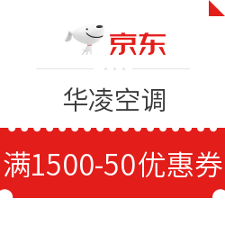 京东 华凌空调 满1500减50优惠券