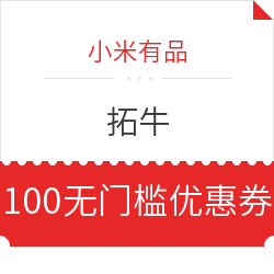 小米有品 拓牛垃圾桶T Air 100元无门槛优惠券