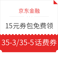 京东金融15元券包免费领 含35-3/35-5元话费券