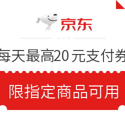 京东818限时1元购  领最高20元支付券 每天可领