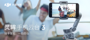 大疆 Osmo Mobile 灵眸手机云台3
