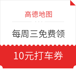 高德地图 每周三10元打车券