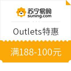 苏宁易购  Outlets全品类 满188-100元券