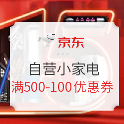 京东 自营小家电 满500减100元优惠券