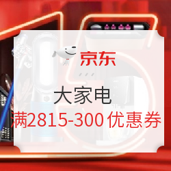 京东 大家电 满2815减300元优惠券